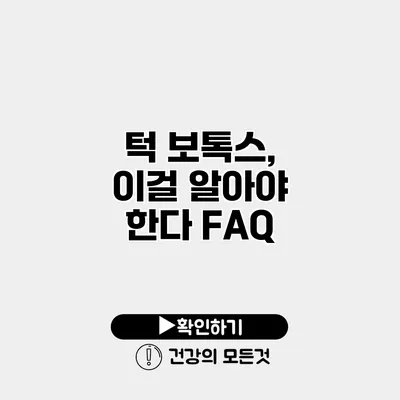 턱 보톡스, 이걸 알아야 한다 FAQ
