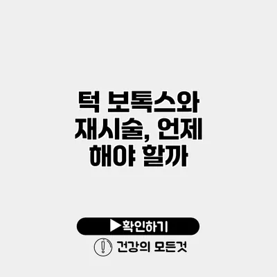 턱 보톡스와 재시술, 언제 해야 할까?