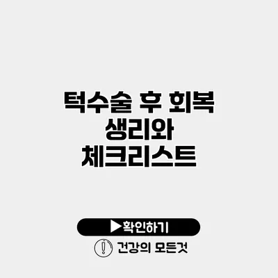 턱수술 후 회복 생리와 체크리스트