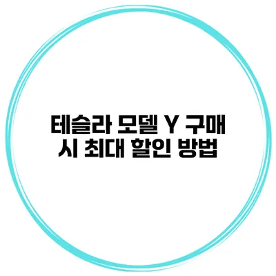 테슬라 모델 Y 구매 시 최대 할인 방법