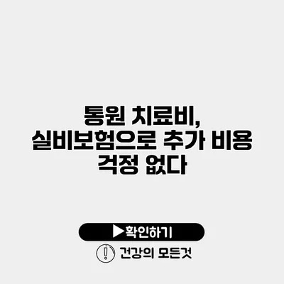 통원 치료비, 실비보험으로 추가 비용 걱정 없다