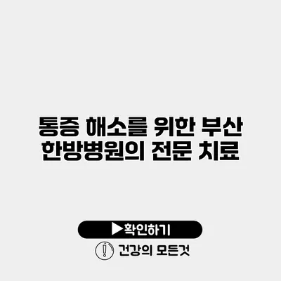 통증 해소를 위한 부산 한방병원의 전문 치료
