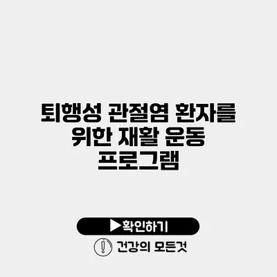 퇴행성 관절염 환자를 위한 재활 운동 프로그램