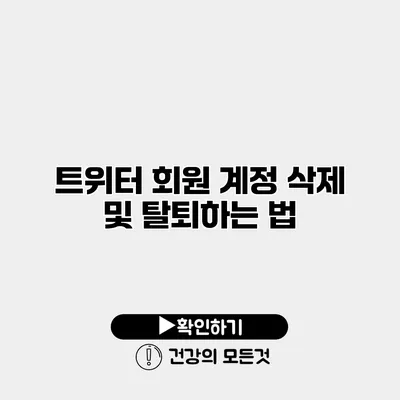 트위터 회원 계정 삭제 및 탈퇴하는 법