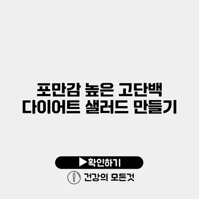 포만감 높은 고단백 다이어트 샐러드 만들기