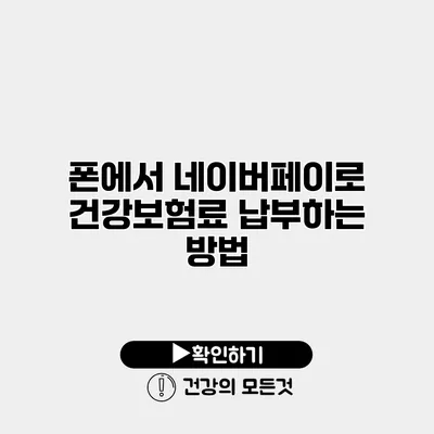 폰에서 네이버페이로 건강보험료 납부하는 방법