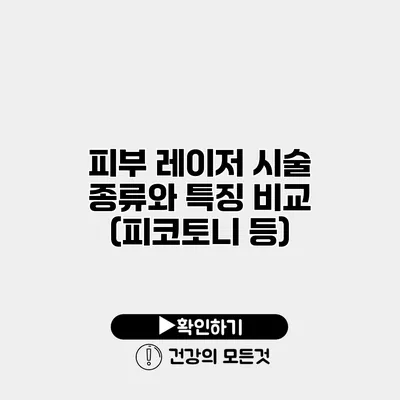 피부 레이저 시술 종류와 특징 비교 (피코토니 등)