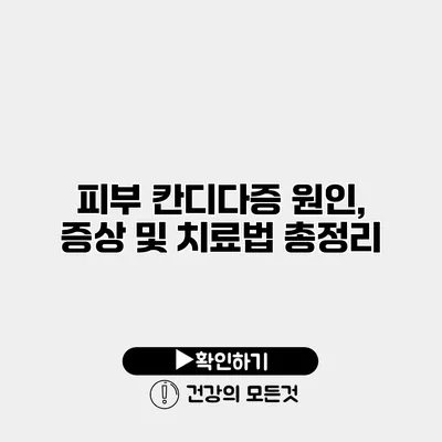 피부 칸디다증 원인, 증상 및 치료법 총정리
