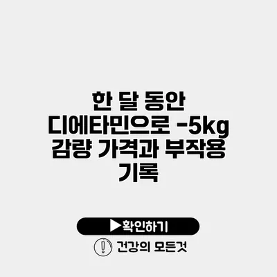 한 달 동안 디에타민으로 -5kg 감량 가격과 부작용 기록