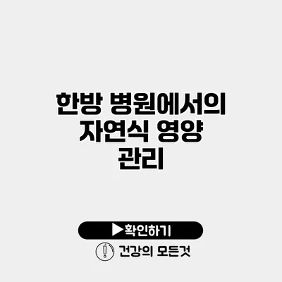 한방 병원에서의 자연식 영양 관리