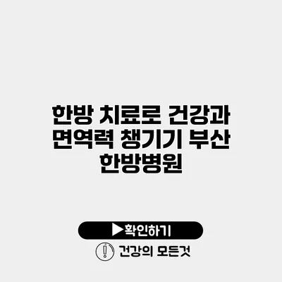 한방 치료로 건강과 면역력 챙기기 부산 한방병원