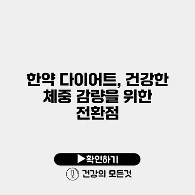 한약 다이어트, 건강한 체중 감량을 위한 전환점