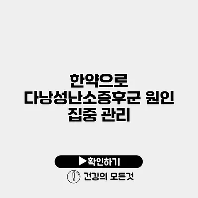 한약으로 다낭성난소증후군 원인 집중 관리