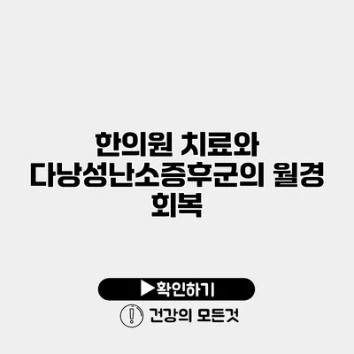 한의원 치료와 다낭성난소증후군의 월경 회복