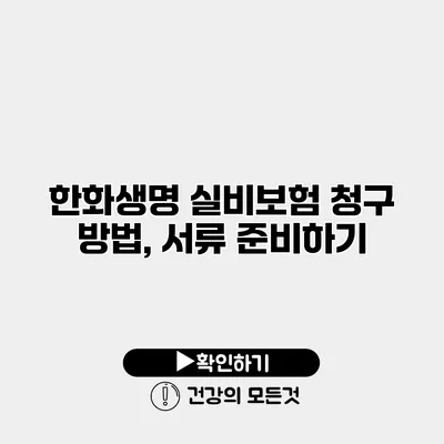한화생명 실비보험 청구 방법, 서류 준비하기