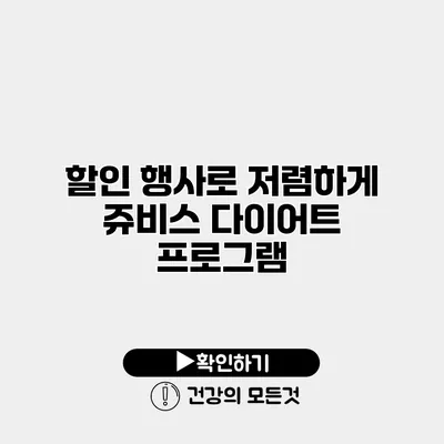 할인 행사로 저렴하게 쥬비스 다이어트 프로그램