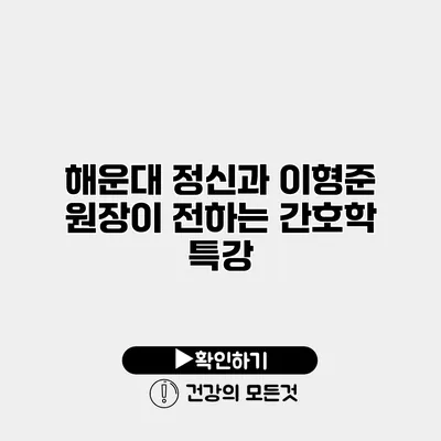 해운대 정신과 이형준 원장이 전하는 간호학 특강