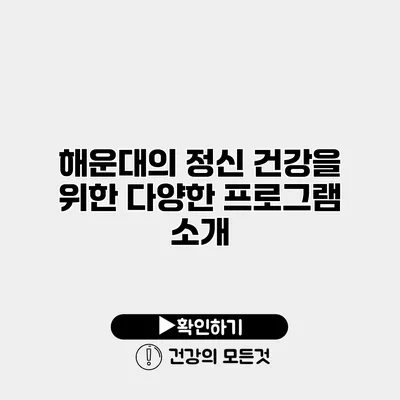 해운대의 정신 건강을 위한 다양한 프로그램 소개