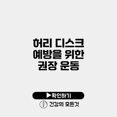 허리 디스크 예방을 위한 권장 운동