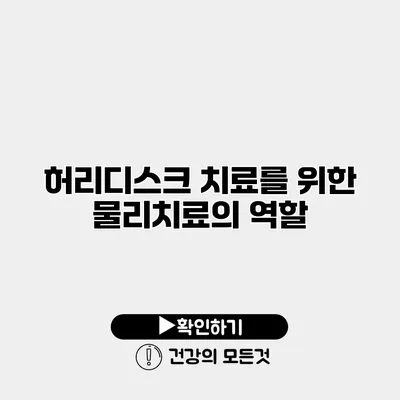허리디스크 치료를 위한 물리치료의 역할