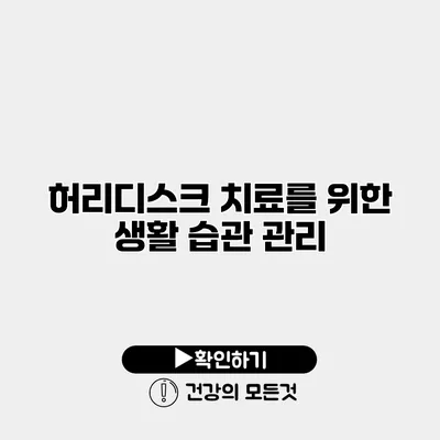 허리디스크 치료를 위한 생활 습관 관리