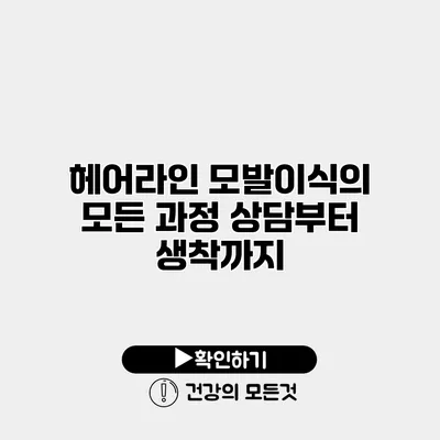 헤어라인 모발이식의 모든 과정 상담부터 생착까지