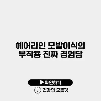 헤어라인 모발이식의 부작용 진짜 경험담