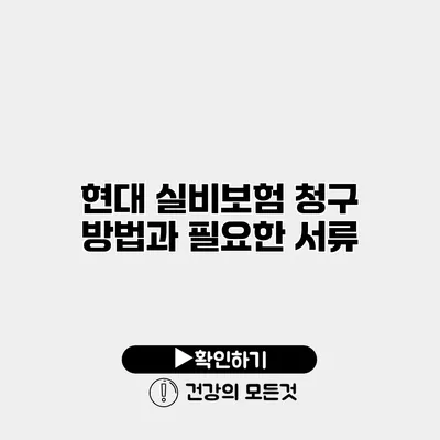 현대 실비보험 청구 방법과 필요한 서류