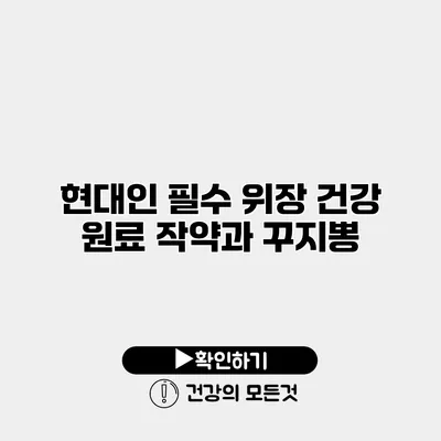 현대인 필수 위장 건강 원료 작약과 꾸지뽕