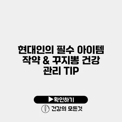 현대인의 필수 아이템 작약 & 꾸지뽕 건강 관리 TIP