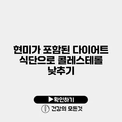 현미가 포함된 다이어트 식단으로 콜레스테롤 낮추기