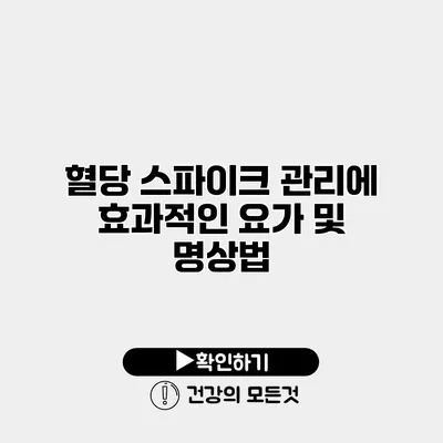 혈당 스파이크 관리에 효과적인 요가 및 명상법