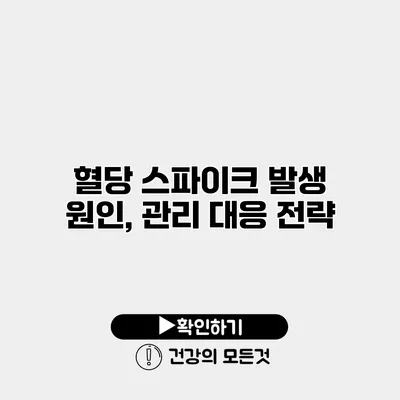 혈당 스파이크 발생 원인, 관리 대응 전략