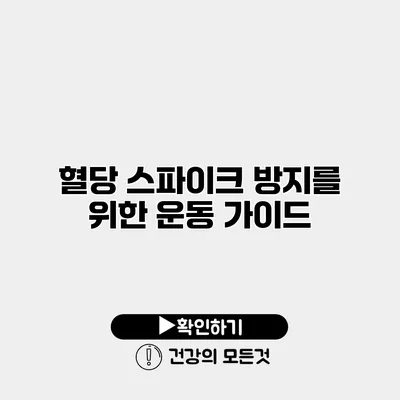 혈당 스파이크 방지를 위한 운동 가이드