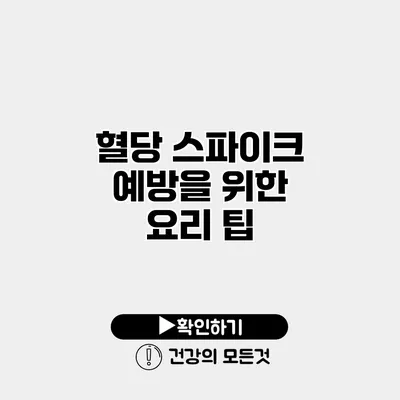 혈당 스파이크 예방을 위한 요리 팁