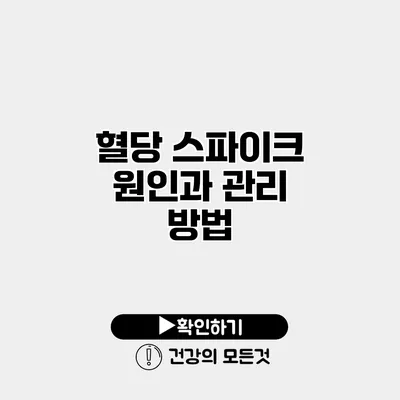 혈당 스파이크 원인과 관리 방법