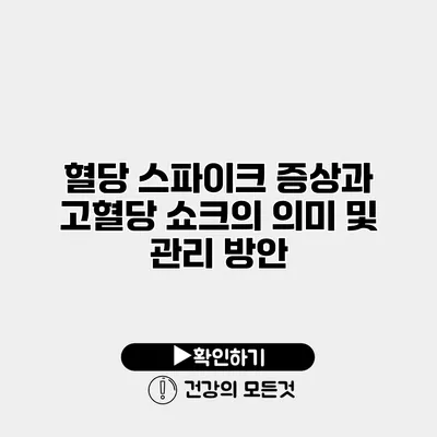 혈당 스파이크 증상과 고혈당 쇼크의 의미 및 관리 방안