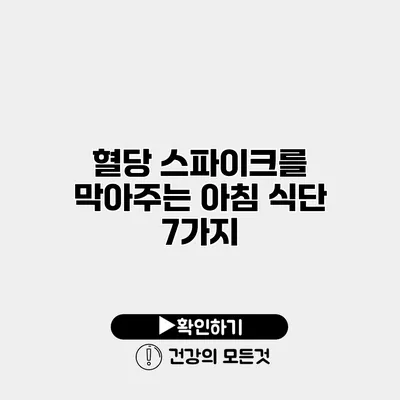 혈당 스파이크를 막아주는 아침 식단 7가지