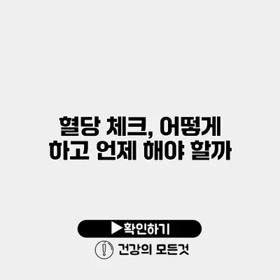 혈당 체크, 어떻게 하고 언제 해야 할까?