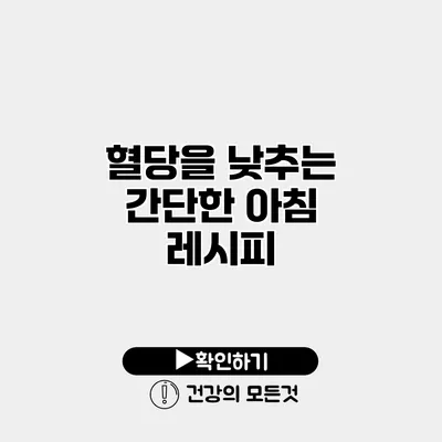 혈당을 낮추는 간단한 아침 레시피