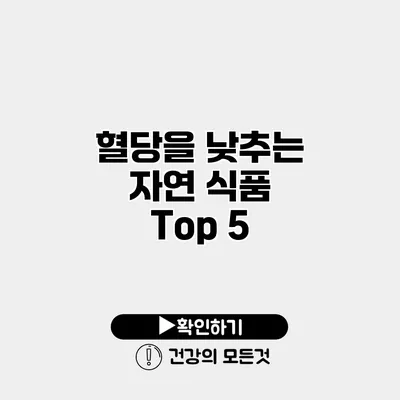 혈당을 낮추는 자연 식품 Top 5
