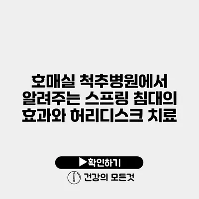 호매실 척추병원에서 알려주는 스프링 침대의 효과와 허리디스크 치료