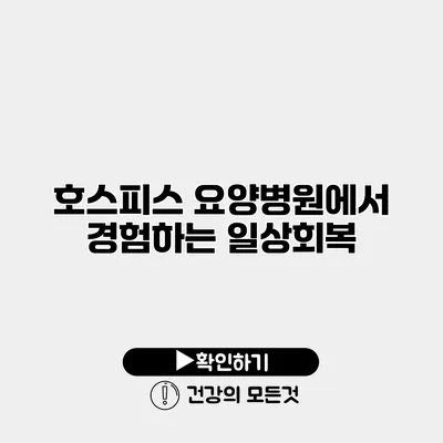 호스피스 요양병원에서 경험하는 일상회복