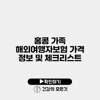 홍콩 가족 해외여행자보험 가격 정보 및 체크리스트