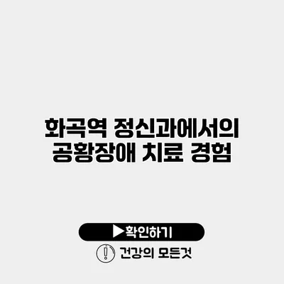 화곡역 정신과에서의 공황장애 치료 경험
