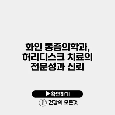 화인 통증의학과, 허리디스크 치료의 전문성과 신뢰