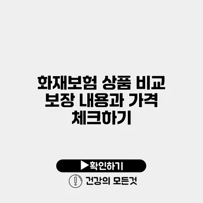 화재보험 상품 비교 보장 내용과 가격 체크하기