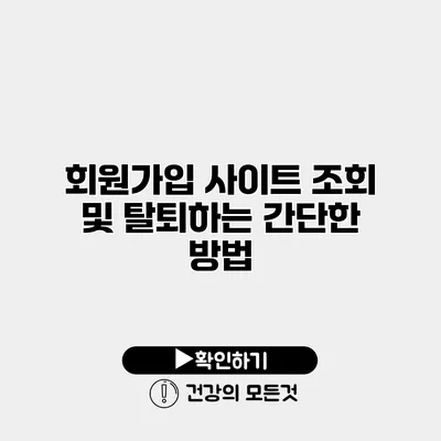 회원가입 사이트 조회 및 탈퇴하는 간단한 방법