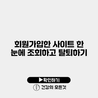 회원가입한 사이트 한 눈에 조회하고 탈퇴하기