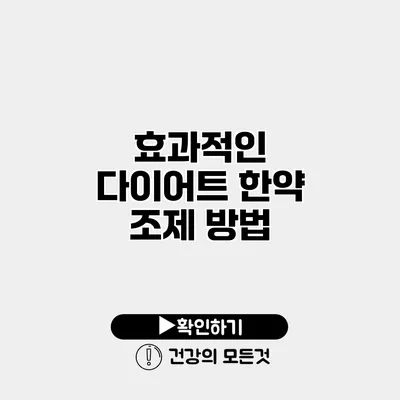 효과적인 다이어트 한약 조제 방법